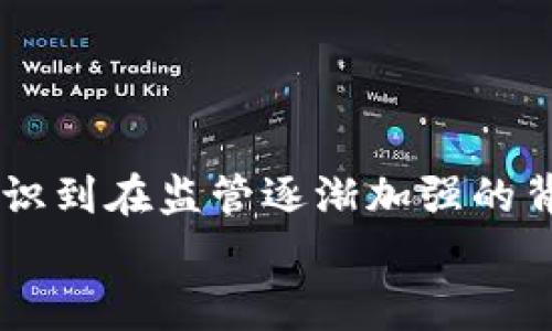 
  USDT警察能查到收款人吗？揭开数字货币背后的真相 / 

关键词
 guanjianci USDT, 警察, 交易隐私, 收款人身份, 数字货币 /guanjianci 

引言：数字货币的隐私性
随着数字货币的快速发展，越来越多的人开始关注其背后的技术和隐私问题。USDT作为一种主流的稳定币，其广泛应用使得许多人在进行交易时自然会产生疑问：当我用USDT进行交易时，警察能查到收款人吗？处理这个问题，我们需要从多个角度来分析USDT的交易特点、法律背景以及执法机关如何在这个数字化的世界中进行调查。

USDT是什么？
USDT，即Tether，是一种与美元等值的稳定币。每个USDT的发行都是有相应的美元储备支持的，这样做的目的是为了减少数字货币的价格波动，提供一种能够在加密世界与传统金融之间进行灵活转账的工具。由于其稳定性，USDT常被用作在加密货币交易平台上进行资产兑换的媒介。

隐私性如何？
说到USDT的隐私性，我们得先了解区块链技术。区块链是一种去中心化的分布式账本，公开透明的特性让每一笔交易都能够被追踪到对应的地址。然而，区块链上的地址是匿名的，也就是通过地址我们不能直接得知背后对应的用户身份。换句话说，虽然任何人都能查看交易记录，但并不能直接得知交易的发起者和接收者是谁。

警察如何追踪交易？
那么，警察又是如何在这种情况下追踪与调查的呢？虽然区块链技术本身是匿名的，但警方有多种手段可以帮助他们识别钱包地址与真实身份之间的联系。例如，他们可以通过：
ul
    liKYC（认识你的客户）：许多交易所在用户开户时，要求提供真实身份信息。这意味着如果有人在交易所进行USDT交易，交易所会记录下这个用户的身份。如果警方需要调查，可以向交易所索取相关数据。/li
    li区块链分析工具：市场上已有多种专业的区块链分析软件，它们可以追踪资金流向，分析交易模式，甚至判断出某些地址是否与非法活动相关联。/li
    li与其他执法机构合作：在很多国家和地区，警方会与其他国家的执法机关合作共享情报，从而更高效地追踪违法行为。/li
/ul

数字货币与法律监管
随着数字货币的普及，各国的监管机构也开始意识到这个领域的风险，因此越来越多的法律法规相继出台，以规范市场行为。比如美国有《金融行动特别工作组》（FATF）的指导方针，要求各国加强虚拟资产的监管。各国监管机构大多要求交易所实施KYC政策，尤其在涉及大额交易或可疑活动时，交易所必须能提供用户的身份信息。

什么情况下警察能查到收款人？
虽然USDT交易的匿名性是个卖点，但在以下情况下，警察仍然可能找到收款人：
ul
    li如果交易是在需要进行实名制认证的交易所进行的，那么有关这笔交易的任何信息都可以被执法机构获取。/li
    li当有人报告非法活动（例如洗钱或诈骗），警方展开初步调查后，可以追踪到涉嫌交易的相关信息。/li
    li很多情况下，涉及到较大金额的交易，或者是有明显洗钱痕迹的交易，都会引起监管部门的注意。调查的深入往往会揭示出背后收款人的具体信息。/li
/ul

如何保护自己的交易隐私？
虽然数字货币提供了一定程度的隐私保护，但用户仍然需要采取额外措施来保护自己的交易信息。以下是一些建议：
ul
    li使用去中心化交易平台：去中心化交易所通常不需要用户提供身份信息，相对来说保护了隐私。/li
    li定期更换钱包地址：为了避免长期监测某一地址带来的风险，可以使用新地址收款。在每次交易时生成新的地址，能有效提升隐私。/li
    li使用隐私币：例如Monero或者Zcash等专为隐私设计的币种，可以在一定程度上提供更高级别的匿名性。/li
/ul

结语：在监管和隐私之间寻找平衡
总体来看，虽然USDT本质上具有某种程度的匿名性，但在法律层面和监管的压力下，警察有能力追踪到相关的交易双方。当我们在享受数字货币带来的便利时，也需意识到在监管逐渐加强的背景下，保持交易隐私的难度正在加大。因此，用户在进行USDT或其他数字货币交易时，需谨慎处理个人信息，并尽可能采取措施保护自身隐私，以规避潜在的法律风险。

在这个数字经济迅猛发展的时代，我们每个人都是数字货币世界的参与者。透过这些复杂的交易和法规，让我们共同探索这个充满机遇与挑战的领域。