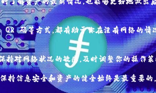brown思考一下：imToken无网络，如何解决钱包的访问问题？/brown

imToken, 无网络, 加密钱包, 网络连接, 钱包访问/guanjianci

什么是imToken？
imToken是一款备受欢迎的数字货币钱包，它支持多种加密币种的存储与交易，尤其是在以太坊生态系统中表现突出。无论你是新手玩家还是资深投资者，imToken都能为你提供一个友好的操作界面，让管理数字资产变得简单。

无网络情况下，imToken怎么办？
可能你曾经遇到过这样的问题：在某个重要的时候，准备进行一笔交易的时候，整个网络却突然掉线了。这种情况在我们的日常生活中并不少见，尤其是在一些信号不稳定的环境下，比如地铁、山区等偏远地区。此时，你还能够使用imToken吗？当然可以，但前提是你必须在网络良好的环境下提前做好准备。

提前准备的重要性
在无网络的情况下进行数字货币交易前，提前准备是相当重要的。首先，你可以利用imToken应用程序中的离线功能来保存交易信息。虽然没有网络连接，但在你与其他用户共享地址或进行转账时，你仍旧可以进行操作。

如何在无网络下使用imToken？
以下是几种可能的操作方式，让你在无网络的情况下也能继续使用imToken：

ul
    li生成离线钱包: 在有网络时，确保你生成一个安全的离线钱包。这样，即使在没有网络的情况下，你也能安全地保存和管理你的资产。/li
    li记录交易信息: 在有网络的情况下，你可以先记录下你计划进行的交易信息，包括地址、金额等。如果需要，可以手动签名这些交易。/li
    li使用 QR 码: 你可以将交易信息生成 QR 码，在有网络的情况下共享，之后在没有网络的情况下完成操作。/li
/ul

安全性问题
无论是在网络良好还是网络中断的情况下，安全问题始终是用户最为关注的。在使用imToken时，你必须时刻保持警惕，确保你的私钥与助记词的安全。一旦丢失，资产将无法恢复。

记住，保护好你的账户信息是最重要的。如果在没有网络的情况下操作，一定要确保操作环境相对安全且私密，以防止恶意软件的侵入。

网络恢复后的操作
当你再次获得网络连接后，尽快同步你的交易状态。imToken会自动连接到区块链，更新你的资产状态和交易记录。这样，你就能及时了解资产的最新情况，也能够更好地做出后续的投资决策。

总结：保持冷静，合理应对
综上所述，imToken在无网络的情况下仍然可以发挥一定的功能，但前提是用户需要提前做好准备。利用离线功能、记录交易、生成 QR 码等方式，都有助于你在没有网络的情况下继续安全、顺利地进行交易。总之，尽量保持冷静，有备无患总是明智的选择。

最后的建议
如果你是一名imToken用户，建议你在任何可能出现网络中断的情况下，都提前进行相应的准备，确保自己的数字资产安全。通过保持对网络状况的敏感，及时调整你的操作策略，可以大大减少潜在的损失。

专业人士往往会建议用户定期查看钱包的安全设置，并保持与网络的良好连接，以保证在需要的时候能及时进行交易。无论如何，保持信息安全和资产的健全始终是最重要的。
