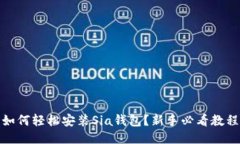 如何轻松安装Sia钱包？新