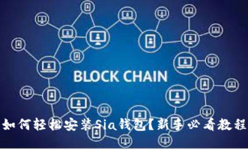 如何轻松安装Sia钱包？新手必看教程