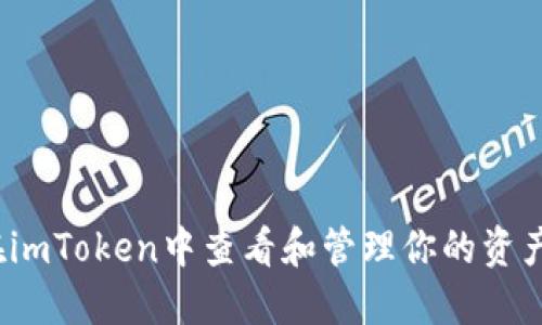 如何在imToken中查看和管理你的资产数量？
