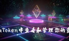 如何在imToken中查看和管理