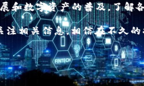 imToken 钱包有手续费吗？这是很多用户在使用数字货币钱包时常常问到的问题。在这个数字货币迅速发展的时代，了解各种钱包的费用结构对于每个希望在区块链世界中有所作为的人来说都是极其重要的。那么，imToken 钱包到底是否收取手续费呢？让我们来细致地探讨一下。

什么是 imToken 钱包？
imToken 是一款流行的数字货币钱包，专注于支持以太坊和其他数字资产的管理。它不仅提供了安全的资产存储方案，还允许用户方便地进行交易、查看市场价格和参与去中心化金融（DeFi）活动。由于其用户友好的界面和高安全性，imToken 深受交易者和投资者的喜爱。

手续费的类型
在讨论 imToken 的手续费之前，我们需要先了解一些基本的概念。通常在数字货币交易中，手续费主要分为两类：网络手续费和交易手续费。网络手续费是指在区块链上进行交易时需要支付给矿工的费用，而交易手续费则是平台内部可能收取的费用。

imToken 中的网络手续费
在 imToken 钱包中，你在进行任何数字货币交易时，都必须支付网络手续费。这是因为当你从一个地址转账到另一个地址时，交易信息需要被处理并记录在区块链上，而这个过程需要矿工的参与。矿工们通过竞争来确认交易，并获得一定的费用作为奖励。因此，不论你使用的是以太坊还是其他支持的区块链，网络手续费都是不可避免的。

值得注意的是，imToken 钱包并不会设定一个固定的网络手续费，而是根据网络的拥堵情况动态调整。这意味着，在网络繁忙的时段，手续费可能会显著增加，而在网络较为空闲时，手续费则可能会降低。在进行交易时，用户可以自定义手续费的金额，这样可以在急于完成交易与保持费用低廉之间找到一个平衡。

imToken 的交易手续费
除了网络手续费，imToken 在其内部操作中并不收取额外的交易手续费。在使用 imToken 钱包进行数字资产的转账时，用户只需支付网络手续费，这一点对于用户来说还是相对友好的。其他一些钱包或交易所可能会收取额外的手续费，而 imToken 的这一政策可以大大降低用户的总体成本。

如何手续费支出？
为了帮助用户有效控制手续费支出，在这里提供一些小技巧：
ul
    li关注网络拥堵情况：在高峰时段进行交易时，手续费通常会较高，建议在网络较为空闲的时候执行转账。/li
    li灵活设置手续费：imToken 允许用户自定义手续费，尝试选择一个适合自己需求的手续费级别，以此来控制成本。/li
    li使用链上资产管理功能：如果你的资产在 imToken 钱包内进行管理，可以利用其链上管理功能来减少频繁转账带来的手续费支出。/li
/ul

总结
总的来说，imToken 钱包在交易时只需要支付网络手续费，而不收取额外的交易手续费。这使得它在众多数字货币钱包中显得尤为实惠。随着区块链技术的发展和数字资产的普及，了解各类数字钱包的手续费结构将帮助用户更有效地管理自己的资产。在使用 imToken 钱包时，灵活运用手续费设置，合理选择交易时机，将能有效减少费用支出。

希望通过本文的介绍，你对 imToken 钱包的手续费有了更加清晰的了解，也能在实际使用中做到心中有数。如果你对数字货币的世界仍然感到困惑，请继续关注相关信息，相信在不久的将来，你会成为这一新兴领域的行家里手。

imToken,手续费,数字货币钱包,网络手续费,交易手续费/guanjianci
imToken钱包有手续费吗？了解数字货币交易的费用结构