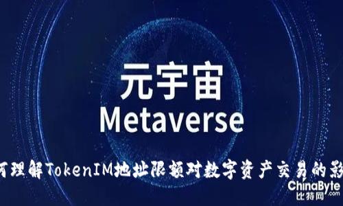 如何理解TokenIM地址限额对数字资产交易的影响？
