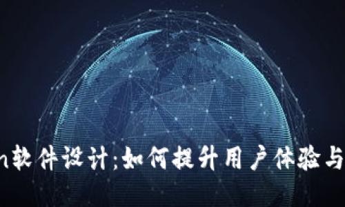 imToken软件设计：如何提升用户体验与安全性？