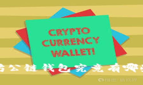  以太坊公链钱包究竟有哪些选择？