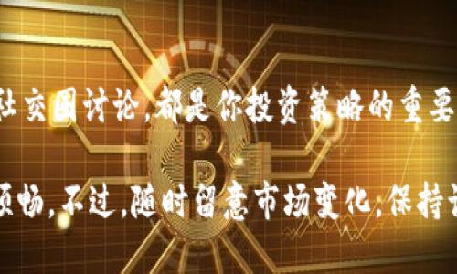 每天运行tolkenim钱包的最佳时间是什么？它会影响收益吗？

tokentokenim钱包, 日常运行时间, 加密货币, 收益, 区块链技术/guanjianci

引言：是什么让tokentokenim钱包如此受欢迎？

在如今的数字货币世界中，tokentokenim钱包已经成为了许多投资者的首选工具。作为一种方便、安全的加密货币存储方式，它不仅支持多种币种的管理，还为用户提供了灵活的交易选项。然而，许多人仍然对如何高效使用这个钱包以及其每日运行时间有疑问。那么，tokentokenim钱包的最佳运行时间究竟是什么？它又如何影响我们的收益？

tokentokenim钱包是什么？

在讨论每日运行时间之前，我们需要先了解tokentokenim钱包的基本功能。简单来讲，tokentokenim钱包是一种数字钱包，用于存储、管理和交易各种加密货币。它就像是我们现实生活中的钱包，但只不过这里面装的是比特币、以太坊等数字资产。

这个钱包的优势在于它的安全性和便捷性。用户可以随时访问自己的资产进行交易，同时，先进的加密技术也确保了资金的安全。此外，用户还可以通过tokentokenim钱包参与DeFi（去中心化金融），进行借贷、流动性池等操作，进一步提高投资收益。

为什么每日运行时间如此重要？

接下来，让我们深入探讨tokentokenim钱包的每日运行时间为何会对收益产生影响。无论你是新手还是资深投资者，了解你的钱包在一天中的最佳运行时间，将能够帮助你更好地调整投资策略。

首先，数字货币市场是一个全天候运行的市场。与传统金融市场不同，币圈没有休市，因此交易的机会是无时无刻的。然而，市场的波动性是非常大的，尤其是在某些特定的时间段，比如交易高峰期或影响市场情绪的事件发生前后，这时市场的流动性和波动性都会增大。

那么，什么时间段是市场层最活跃的呢？一般来说，亚洲、欧洲和北美的交易时间交错时，是市场的高峰期。在这个时间段，交易量往往会大幅增加，价格波动也相对剧烈。对此，了解和把握这些时间段，有助于用户在tokentokenim钱包内进行更有效的交易操作。

每日运行tokentokenim钱包的策略

你可能会问，具体该如何设置自己的tokentokenim钱包的运行时间和策略呢？这里有几个小建议：

ul
  li分析市场趋势：在决定每日运行时间之前，首先需要对市场进行分析。可以查看前几天的交易数据，看看哪些时间段的交易量最大，价格波动最剧烈。/li
  li参与社区讨论：加入有关tokentokenim钱包的社区，了解其他用户的体验和建议。通过交流，你可以得到一些宝贵的见解和建议。/li
  liUsing Bots：很多活跃的交易者会使用交易机器人来24小时监控市场动态。这类工具可以帮助用户在合适的时候自动进行交易，甚至在你睡觉时也能获利。/li
/ul

收益的最大化与风险管理

不仅是选择正确的时间段运行tokentokenim钱包，如何合理管理风险也是至关重要的。数字货币市场的高风险特性使得每个投资者都必须制定切实可行的风险管理策略。

设定止损点是一个常见的做法。在进行交易之前，最好先确定自己能承受的最大损失，从而制定合理的退出策略。同时，定期评估自己的投资组合，及时调整损失以减小风险也是一个值得关注的点。

社交圈对市场的影响

除了交易时间外，市场的情绪也会大大影响价格的波动。社交媒体平台、论坛以及Telegram等群组经常成为关于币圈最新消息和预测的热门场所。投资者的个人心理与市场趋势密切相关，负面情绪可能导致投资者恐慌出售，因此保持良好的心理状态也显得尤为重要。

实际上，tokentokenim钱包的运行不仅仅限于技术层面，更涉及到投资者的心理状态以及市场氛围。当情绪高涨时，趋势往往会继续；而在恐慌期间，价格可能迅速下跌，因此从心理层面了解市场也是非常必要的。

总结：如何你的tokentokenim钱包？

总而言之，tokentokenim钱包的每日运行时间虽然对收益有一定的影响，但它不是唯一的因素。理解市场动态、做好风险管理、保持良好的心理状态、参与社交圈讨论，都是你投资策略的重要部分。

希望以上内容能对你在使用tokentokenim钱包时提供一些启发和帮助！无论你是新手还是老手，搭配正确的运行时间和策略，都能让你的投资之路更加顺畅。不过，随时留意市场变化，保持谨慎，才能在波动的数字货币市场中脱颖而出！