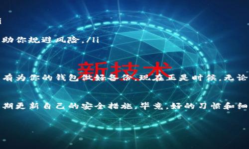 比特币钱包没备份是许多比特币用户在使用过程中可能面临的一个问题。今天，我们来聊聊这个话题，探讨它的风险、解决方案以及一些实用的建议，帮助你在今后的使用中避免这种困境。

什么是比特币钱包？
简单来说，比特币钱包就像是你存放现金的银行账户——它可以帮助你存储和管理你的比特币。比特币钱包的种类繁多，有的可以在手机上下载，有的则是网络版本，更有硬件钱包和纸钱包等。而无论你选择哪种方式， 都需要一个strong备份/strong来确保安全。

为何备份比特币钱包至关重要？
如果你的钱包没有备份，一旦手机丢失、设备损坏，或者软件崩溃，你的比特币资产可能会随之消失。失去钱包的访问权意味着那些价值可能几万甚至几百万的比特币将无法找回，这对任何用户来说，无疑是一次巨大的打击。

想象一下，你辛辛苦苦挖矿、交易获取的比特币，结果因为没有备份而永远无法找回。就算是最小的错误，比如误删钱包文件，都会让人痛心不已。因此，备份是确保你资产安全的重要一步，不论你是比特币的新手还是老手。

如何备份你的比特币钱包？
备份比特币钱包其实并不复杂，下面是一些简单的步骤供你参考：

ul
li选择合适的备份类型：大部分电子钱包都会提供备份选项，通常是导出钱包文件或生成助记词。确保你选择了适合自己的方法。/li
li保存助记词：如果你的钱包使用助记词（通常是12或24个单词），务必将其写下来并妥善保管。不要保存在手机或电脑上，以免被黑客侵犯。/li
li定期更新备份：每当你进行重要交易、增加新地址或改变安全设置时，都要更新你的备份。/li
/ul

比特币钱包丢失后的应对措施
如果你发现自己的比特币钱包丢失或未备份，不要惊慌！虽然找回你的比特币可能非常困难，但还是有一些初步的应对措施：

ul
li检查可用的设备：如果你的钱包在其他设备上也有登录，试着通过这些设备找回钱包。/li
li联系钱包提供商：许多钱包服务商都提供客户支持，尝试联系他们，看看是否有解决方案。/li
li寻找钱包文件：如果是使用桌面钱包，尝试在你设备上寻找备份文件的位置。通常，它们会被存储在特定的文件夹中。/li
/ul

备份的最佳实践
不仅仅是“备份”，而是“怎么备份”，这也是许多用户忽略的问题。为了确保备份的有效性，不妨尝试以下实践：

ul
li使用多个备份位置：单一地点的备份并不安全。可以考虑将一个备份放在安全的云存储服务上，另一个则放在实体位置，比如保险箱。/li
li定期检查备份：不仅要备份，更要定期进行检查，确保备份文件没有损坏且仍然能够正常使用。/li
li避免单点故障：如果只依赖单一设备，很可能在这个设备出现问题时损失一切。可以考虑使用硬件钱包，它们往往提供额外的安全性，帮助你规避风险。/li
/ul

结论
在数字资产交易日益盛行的今天，保护你的比特币钱包安全显得尤为重要。比特币钱包没备份所带来的风险，绝对不是小事。如果你还没有为你的钱包做好备份，现在正是时候。无论是新手还是经验丰富的用户，备份都是每个人都需重视的任务。只要你将备份及安全管理纳入日常流程，就能最大程度地保护你的资产。

未来的方向
随着科技的进步和越来越多的人加入数字货币的世界，钱包的安全性、备份方式和密钥管理也在不断演变。希望大家能够保持警惕，并定期更新自己的安全措施。毕竟，好的习惯和细心的管理可以为你防止意外损失带来保障，而这份保障，对于每一个比特币用户来说，都是无价之宝。

比特币钱包, 备份, 安全, 数字资产, 钱包管理/guanjianci
比特币钱包没备份的关键注意事项。希望通过这篇文章,可以帮助到任何正在经历类似困扰的你。