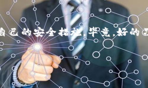 比特币钱包没备份是许多比特币用户在使用过程中可能面临的一个问题。今天，我们来聊聊这个话题，探讨它的风险、解决方案以及一些实用的建议，帮助你在今后的使用中避免这种困境。

什么是比特币钱包？
简单来说，比特币钱包就像是你存放现金的银行账户——它可以帮助你存储和管理你的比特币。比特币钱包的种类繁多，有的可以在手机上下载，有的则是网络版本，更有硬件钱包和纸钱包等。而无论你选择哪种方式， 都需要一个strong备份/strong来确保安全。

为何备份比特币钱包至关重要？
如果你的钱包没有备份，一旦手机丢失、设备损坏，或者软件崩溃，你的比特币资产可能会随之消失。失去钱包的访问权意味着那些价值可能几万甚至几百万的比特币将无法找回，这对任何用户来说，无疑是一次巨大的打击。

想象一下，你辛辛苦苦挖矿、交易获取的比特币，结果因为没有备份而永远无法找回。就算是最小的错误，比如误删钱包文件，都会让人痛心不已。因此，备份是确保你资产安全的重要一步，不论你是比特币的新手还是老手。

如何备份你的比特币钱包？
备份比特币钱包其实并不复杂，下面是一些简单的步骤供你参考：

ul
li选择合适的备份类型：大部分电子钱包都会提供备份选项，通常是导出钱包文件或生成助记词。确保你选择了适合自己的方法。/li
li保存助记词：如果你的钱包使用助记词（通常是12或24个单词），务必将其写下来并妥善保管。不要保存在手机或电脑上，以免被黑客侵犯。/li
li定期更新备份：每当你进行重要交易、增加新地址或改变安全设置时，都要更新你的备份。/li
/ul

比特币钱包丢失后的应对措施
如果你发现自己的比特币钱包丢失或未备份，不要惊慌！虽然找回你的比特币可能非常困难，但还是有一些初步的应对措施：

ul
li检查可用的设备：如果你的钱包在其他设备上也有登录，试着通过这些设备找回钱包。/li
li联系钱包提供商：许多钱包服务商都提供客户支持，尝试联系他们，看看是否有解决方案。/li
li寻找钱包文件：如果是使用桌面钱包，尝试在你设备上寻找备份文件的位置。通常，它们会被存储在特定的文件夹中。/li
/ul

备份的最佳实践
不仅仅是“备份”，而是“怎么备份”，这也是许多用户忽略的问题。为了确保备份的有效性，不妨尝试以下实践：

ul
li使用多个备份位置：单一地点的备份并不安全。可以考虑将一个备份放在安全的云存储服务上，另一个则放在实体位置，比如保险箱。/li
li定期检查备份：不仅要备份，更要定期进行检查，确保备份文件没有损坏且仍然能够正常使用。/li
li避免单点故障：如果只依赖单一设备，很可能在这个设备出现问题时损失一切。可以考虑使用硬件钱包，它们往往提供额外的安全性，帮助你规避风险。/li
/ul

结论
在数字资产交易日益盛行的今天，保护你的比特币钱包安全显得尤为重要。比特币钱包没备份所带来的风险，绝对不是小事。如果你还没有为你的钱包做好备份，现在正是时候。无论是新手还是经验丰富的用户，备份都是每个人都需重视的任务。只要你将备份及安全管理纳入日常流程，就能最大程度地保护你的资产。

未来的方向
随着科技的进步和越来越多的人加入数字货币的世界，钱包的安全性、备份方式和密钥管理也在不断演变。希望大家能够保持警惕，并定期更新自己的安全措施。毕竟，好的习惯和细心的管理可以为你防止意外损失带来保障，而这份保障，对于每一个比特币用户来说，都是无价之宝。

比特币钱包, 备份, 安全, 数字资产, 钱包管理/guanjianci
比特币钱包没备份的关键注意事项。希望通过这篇文章,可以帮助到任何正在经历类似困扰的你。