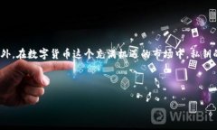 钱包会记录私钥这个话题