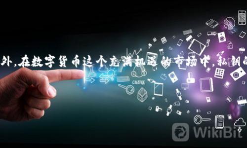 钱包会记录私钥这个话题一直以来都是加密货币和区块链领域中一个备受关注的问题。很多人可能会问：“是不是所有钱包都会保存私钥？还有哪种钱包会使用不同的方式来管理私钥？”要搞清楚这个问题，我们需要从钱包的基本概念谈起。

数字钱包是一种软件程序或硬件设备，用于存储用户的私钥和公钥，并帮助用户与区块链进行相互作用。简而言之，它就像一个数字化的银行账户，您可以用它来发送和接收加密货币。

什么是私钥？为什么它如此重要？

私钥是加密钱包中一组重要的代码，它是您访问加密货币的“钥匙”。只有拥有私钥，您才能控制和使用与之对应的公钥上的资金。想象一下，如果把私钥比作您的银行密码，那么公钥就是您的银行账号。没有密码，没人能进入账号账户。

想象一下，您把所有的财产都放在一个虚拟的抽屉里，而这个抽屉的锁只有您知道如何打开。这个锁就是您的私钥。如果您的私钥被人知道，那这个抽屉就不再安全，任何人都可以随意取走里面的资产。

钱包的类型：哪些会记录私钥？

在了解私钥之前，先来看看钱包的种类。简单来说，钱包主要可以分为三类：热钱包（在线钱包）、冷钱包（离线钱包）和纸钱包。

热钱包是连接到互联网的，这类钱包一般较为便捷，适合日常交易。热门的热钱包包括各种移动应用，比如Trust Wallet和Coinbase。然而，由于连接互联网，这些钱包的私钥一般会被储存在服务器上或者用户的设备上，这使得它们在安全性上相对较低。如果用户的设备遭到病毒攻击，那么这些私钥就有可能被盗。

冷钱包则是指那些不以任何方式连接互联网的设备。比如硬件钱包Trezor和Ledger，它们通常会把私钥保存在设备中，利用多种加密技术来确保安全性。由于它们不易受到在线攻击风险，因此被认为是较为安全的做法。虽然使用起来可能会相对麻烦一些，但确保您的数字资产安全是值得的。

纸钱包是一种生成和打印出来的私钥和公钥的方式。这种方式的安全性极高，因为它没有任何电子数据的存在。只要妥善保管这个纸钱包，理论上来说，您就不会丢失资金。但问题在于，纸钱包也是容易损坏和丢失，它的携带和使用虽然安全，但流动性会受到很大限制。

如何在钱包中管理私钥？

存在私钥的地方，必然会存在一定的管理方式。不同种类的钱包在私钥管理上有着各自的特点。对于热钱包，私钥一般都被保存在用户设备上，用户可以在需要时随时使用。但是，用户要负责自行备份和保护有可能严重影响安全的私钥，万一丢失可能会造成无法修复的损失。

而对于冷钱包，私钥一般会储存于硬件中。用户在使用时插入设备，相对来说，安全性提升了。在使用时也提供了一些安全确认措施，比如PIN码或者生物识别技术。这样即使被盗也能增加不法分子访问的难度。

私钥安全问题的思考

提到私钥的安全性，听众的重点通常会落在“如何保护我的私钥”上。让我们来考虑一些实际的做法：

首先，保持私钥的私密性是至关重要的。绝对不要将它透露给任何人，包括您的朋友和家人。一旦私钥泄露，您的加密资产就会遭到窃取。就像我们之前提到的银行密码，安全往往来自于严格的管理。

第二，备份是保护私钥的另一种方法。通过多种渠道保留备份，确保在意外情况下依旧能恢复。可以考虑制作多份纸钱包，并保存在不同的地方，而不仅仅是单一的存储位置。

总结：钱包与私钥的舞蹈

不可忽视的是，钱包与私钥之间的关系在某种程度上可以说是相辅相成。在选择钱包时，认真考虑到您对安全性和便捷性的需求，理解不同钱包的特点，才是避免损失的保障。此外，在数字货币这个充满机遇的市场中，私钥的管理往往决定了您财富的走向。我们常常会把这句描述用来形容投资，“投资的成功比例往往在于对风险的管理。”而在数字货币的投资中，私钥的安全性则是至关重要的保障。

关键词：钱包、私钥、安全性、热钱包、冷钱包

/guanjianci钱包, 私钥, 安全性, 热钱包, 冷钱包/guanjianci