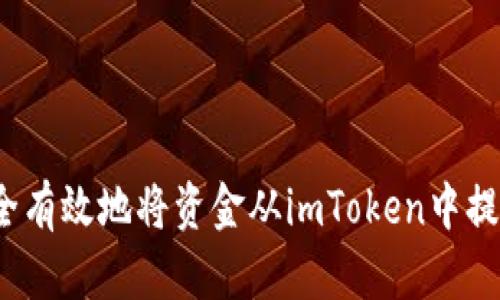 如何安全有效地将资金从imToken中提取出来？
