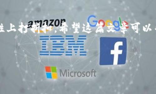 比特币钱包免手续费的选择与使用策略

引言

在加密货币迅猛发展的今天，比特币作为其中的佼佼者，吸引了越来越多的投资者和用户关注。然而，在使用比特币的过程中，不可避免地会遇到手续费的问题。许多人在寻找那些可以免手续费的比特币钱包，以期望在交易过程中节省开支。那么，这究竟是一个可行的选择吗？接下来，我们将详细探讨比特币钱包免手续费的相关信息，帮助大家更好地理解和选择适合自己的钱包。

选择免手续费比特币钱包的必要性

### 为什么要考虑免手续费钱包？

对于热衷于加密货币交易的小伙伴来说，每一笔交易的手续费都会侵蚀本该获得的利润。尤其是当市场波动较大时，交易频率提升，手续费累积的数额可能会让人咋舌。因此，选择一款免手续费的比特币钱包，显然是一个极具吸引力的方案。

此外，在一些交易所和钱包中，手续费的结构可能会因市场波动而变化，甚至出现高峰时段的临时加价。这无疑使得用户在计划交易时需时刻关注手续费的浮动情况。而选择免手续费的比特币钱包，既避免了这种不确定性，又能够保持相对稳定的交易体验。

### 免手续费比特币钱包的种类

虽然市场上有一些钱包标榜免手续费，但具体的服务和特性却可能大相径庭。以下是几种常见的免手续费比特币钱包类型：

#### h41. 热钱包/h4

热钱包是在线钱包的一种，通常由交易所或服务提供商托管。这类钱包的特点是方便快捷，可以随时随地访问，适合进行频繁交易的用户。部分热钱包在推广期间，甚至会针对新用户提供免手续费的优惠，只需要创建一个账户便能享受这些福利。

#### h42. 离线钱包/h4

离线钱包的安全性相对较高，它通常不连接互联网，因此极大地减少了被黑客攻击的风险。这类钱包的主流形式包括硬件钱包和纸钱包。虽然这类钱包本身通常不收取手续费，但在转账到其他钱包时，可能仍需支付网络费用。不过，针对一些大额交易，使用离线钱包进行转账仍然是划算的选择。

#### h43. 移动钱包/h4

随着智能手机的普及，移动钱包也受到了越来越多用户的青睐。这类钱包具有高度的便捷性，可以随时随地进行比特币的管理和交易。一些移动钱包的开发者，可能在特定的时间内对用户免除手续费，以此来增加用户粘性。

如何挑选合适的免手续费比特币钱包

### 评估免手续费比特币钱包的标准

在选择适合自己的免手续费比特币钱包时，用户应该考虑以下几个要素：

#### h41. 安全性/h4

尽管免手续费听起来很诱人，但如果钱包本身的安全性得不到保证，那一切都将变得无关紧要。因此，在评估钱包时，用户需要查看其安全措施，例如两步验证、冷储存等功能。如果一个钱包的安全性不足，可能会导致资金的损失。

#### h42. 使用便捷性/h4

一个钱包的用户体验好坏直接关系到日常使用的便利性。用户需要选择一个操作简便、界面友好的钱包，这样才能减少在使用过程中可能遇到的麻烦。此外，钱包是否支持多种加密货币也是重要的考量因素之一。

#### h43. 客服支持/h4

在使用过程中，难免会遇到各种问题，因此钱包提供良好的客户服务至关重要。一些大品牌的钱包公司会提供24小时在线客服，用户在遇到问题时可以得到及时的帮助。

如何使用比特币钱包进行免手续费交易

### 免手续费交易的实操建议

那么，如何在免手续费的比特币钱包中进行交易呢？以下是一些实用的操作建议：

#### h41. 选择合适的交易对/h4

即便是在免手续费的情况下，不同的交易对可能会存在一定的差异。因此，用户应该在选择交易对时，细心比对价格，挑选出能够带来最佳利益的组合。

#### h42. 注意交易时机/h4

市场的波动性使得交易时机相当关键。在选择免手续费的交易时段时，用户应该关注市场动态，选择合适的时机以规避风险。

#### h43. 定期安全检查/h4

为了保证资金安全，用户需要定期对钱包的安全性进行检查，更新密码，并开启更多的安全防护措施。这虽然不是直接影响免手续费交易的因素，但对于保护资金至关重要。

政府政策对比特币钱包的影响

### 新兴政策的潜在影响

值得注意的是，各国对于比特币及其交易的监管政策正在逐步趋严，部分国家甚至明确禁止比特币交易。这样的政策会直接影响到比特币钱包的功能及使用。因此，用户在选择和使用免手续费比特币钱包时，务必关注本国及地区的相关政策。

### 总的来说

虽然选择免手续费的比特币钱包可以帮助用户节省开支，但在选购之前，务必要保证钱包的安全性和可靠性。通过对比不同钱包的特性、用户评论及专业评价，可以帮助用户做出更加明智的选择。而在交易过程中，适当的实操建议和安全意识将为你的比特币旅程保驾护航。

结语

对于许多加密货币用户来说，免手续费的比特币钱包无疑是一个极具吸引力的选择。但是，选择钱包时需谨慎考虑安全与便捷，确保自己在享受零手续费的同时，不会在安全性上打折扣。希望这篇文章可以帮助到你，在比特币的投资旅途中越走越顺。

比特币钱包,免手续费,热钱包,离线钱包,移动钱包/guanjianci
比特币钱包免手续费的选择与使用策略