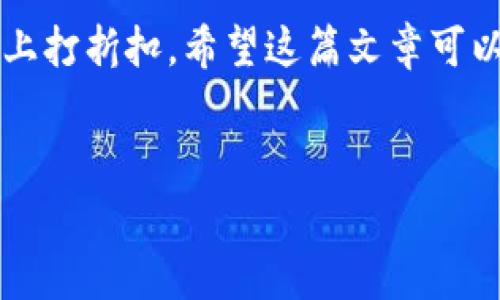 比特币钱包免手续费的选择与使用策略

引言

在加密货币迅猛发展的今天，比特币作为其中的佼佼者，吸引了越来越多的投资者和用户关注。然而，在使用比特币的过程中，不可避免地会遇到手续费的问题。许多人在寻找那些可以免手续费的比特币钱包，以期望在交易过程中节省开支。那么，这究竟是一个可行的选择吗？接下来，我们将详细探讨比特币钱包免手续费的相关信息，帮助大家更好地理解和选择适合自己的钱包。

选择免手续费比特币钱包的必要性

### 为什么要考虑免手续费钱包？

对于热衷于加密货币交易的小伙伴来说，每一笔交易的手续费都会侵蚀本该获得的利润。尤其是当市场波动较大时，交易频率提升，手续费累积的数额可能会让人咋舌。因此，选择一款免手续费的比特币钱包，显然是一个极具吸引力的方案。

此外，在一些交易所和钱包中，手续费的结构可能会因市场波动而变化，甚至出现高峰时段的临时加价。这无疑使得用户在计划交易时需时刻关注手续费的浮动情况。而选择免手续费的比特币钱包，既避免了这种不确定性，又能够保持相对稳定的交易体验。

### 免手续费比特币钱包的种类

虽然市场上有一些钱包标榜免手续费，但具体的服务和特性却可能大相径庭。以下是几种常见的免手续费比特币钱包类型：

#### h41. 热钱包/h4

热钱包是在线钱包的一种，通常由交易所或服务提供商托管。这类钱包的特点是方便快捷，可以随时随地访问，适合进行频繁交易的用户。部分热钱包在推广期间，甚至会针对新用户提供免手续费的优惠，只需要创建一个账户便能享受这些福利。

#### h42. 离线钱包/h4

离线钱包的安全性相对较高，它通常不连接互联网，因此极大地减少了被黑客攻击的风险。这类钱包的主流形式包括硬件钱包和纸钱包。虽然这类钱包本身通常不收取手续费，但在转账到其他钱包时，可能仍需支付网络费用。不过，针对一些大额交易，使用离线钱包进行转账仍然是划算的选择。

#### h43. 移动钱包/h4

随着智能手机的普及，移动钱包也受到了越来越多用户的青睐。这类钱包具有高度的便捷性，可以随时随地进行比特币的管理和交易。一些移动钱包的开发者，可能在特定的时间内对用户免除手续费，以此来增加用户粘性。

如何挑选合适的免手续费比特币钱包

### 评估免手续费比特币钱包的标准

在选择适合自己的免手续费比特币钱包时，用户应该考虑以下几个要素：

#### h41. 安全性/h4

尽管免手续费听起来很诱人，但如果钱包本身的安全性得不到保证，那一切都将变得无关紧要。因此，在评估钱包时，用户需要查看其安全措施，例如两步验证、冷储存等功能。如果一个钱包的安全性不足，可能会导致资金的损失。

#### h42. 使用便捷性/h4

一个钱包的用户体验好坏直接关系到日常使用的便利性。用户需要选择一个操作简便、界面友好的钱包，这样才能减少在使用过程中可能遇到的麻烦。此外，钱包是否支持多种加密货币也是重要的考量因素之一。

#### h43. 客服支持/h4

在使用过程中，难免会遇到各种问题，因此钱包提供良好的客户服务至关重要。一些大品牌的钱包公司会提供24小时在线客服，用户在遇到问题时可以得到及时的帮助。

如何使用比特币钱包进行免手续费交易

### 免手续费交易的实操建议

那么，如何在免手续费的比特币钱包中进行交易呢？以下是一些实用的操作建议：

#### h41. 选择合适的交易对/h4

即便是在免手续费的情况下，不同的交易对可能会存在一定的差异。因此，用户应该在选择交易对时，细心比对价格，挑选出能够带来最佳利益的组合。

#### h42. 注意交易时机/h4

市场的波动性使得交易时机相当关键。在选择免手续费的交易时段时，用户应该关注市场动态，选择合适的时机以规避风险。

#### h43. 定期安全检查/h4

为了保证资金安全，用户需要定期对钱包的安全性进行检查，更新密码，并开启更多的安全防护措施。这虽然不是直接影响免手续费交易的因素，但对于保护资金至关重要。

政府政策对比特币钱包的影响

### 新兴政策的潜在影响

值得注意的是，各国对于比特币及其交易的监管政策正在逐步趋严，部分国家甚至明确禁止比特币交易。这样的政策会直接影响到比特币钱包的功能及使用。因此，用户在选择和使用免手续费比特币钱包时，务必关注本国及地区的相关政策。

### 总的来说

虽然选择免手续费的比特币钱包可以帮助用户节省开支，但在选购之前，务必要保证钱包的安全性和可靠性。通过对比不同钱包的特性、用户评论及专业评价，可以帮助用户做出更加明智的选择。而在交易过程中，适当的实操建议和安全意识将为你的比特币旅程保驾护航。

结语

对于许多加密货币用户来说，免手续费的比特币钱包无疑是一个极具吸引力的选择。但是，选择钱包时需谨慎考虑安全与便捷，确保自己在享受零手续费的同时，不会在安全性上打折扣。希望这篇文章可以帮助到你，在比特币的投资旅途中越走越顺。

比特币钱包,免手续费,热钱包,离线钱包,移动钱包/guanjianci
比特币钱包免手续费的选择与使用策略