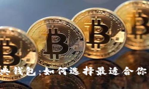 以太经典钱包：如何选择最适合你的钱包？