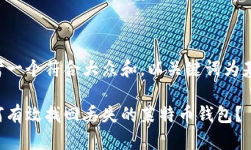 思考一个符合大众和，以关键词为基础：

如何有效找回丢失的莱特币钱包？