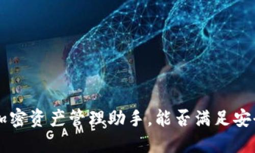 Token Pocket：你的加密资产管理助手，能否满足安全和便捷的双重需求？