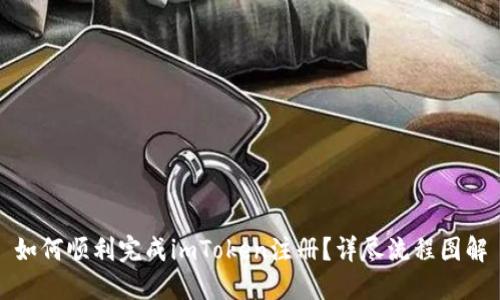 如何顺利完成imToken注册？详尽流程图解