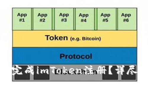 如何顺利完成imToken注册？详尽流程图解