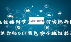 BIT钱包链接到节点是如何