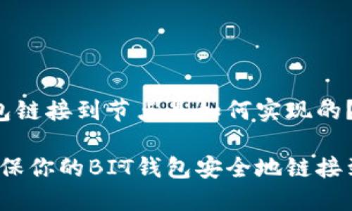 BIT钱包链接到节点是如何实现的？

如何确保你的BIT钱包安全地链接到节点？
