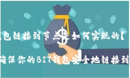 BIT钱包链接到节点是如何实现的？

如何确保你的BIT钱包安全地链接到节点？