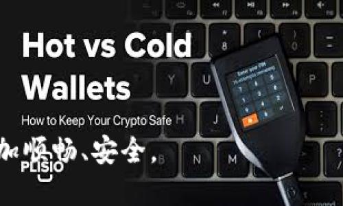 更新您的钱包信息的必要性与步骤

在日常生活中，电子钱包已经成为我们进行交易的重要工具。随着科技的进步和支付方式的多样化，钱包不仅仅是装现金的小物件，更多的是我们生活中的一部分。更新您的电子钱包信息显得尤为重要，那么，您知道如何更新您的钱包信息吗？

为什么需要更新钱包信息？

许多人可能会问：更新钱包信息真的有那么重要吗？其实，这是一个非常不错的问题！无论是因为地址更改、新银行卡的使用还是支付方式的更新，保持钱包信息的准确性，可以确保您的交易顺利进行。想象一下，如果您的支付信息未及时更新，当您在购物时遇到支付失败的情况，那会多么尴尬和麻烦！

此外，更新钱包信息还有助于保护您的账户安全。当您更改地址或添加新银行卡时，及时更新这些信息可以防止潜在的欺诈行为。安全问题可不能忽视哦！

如何更新钱包信息？

那么，如何才能方便快捷地更新您的钱包信息呢？这里有几个简单的步骤供您参考：

步骤一：登录您的钱包账户

首先，您需要打开您的电子钱包 App，输入账户信息进行登录。通常情况下，登录过程都比较简单，只需提供用户名和密码。如果您使用的是指纹或人脸识别技术，那就更容易了！

步骤二：进入个人资料页面

登录后，找到“个人信息”或“账户设置”的选项。这个选项通常在主界面的右上角或左侧菜单中。点击进入后，您会看到与您的账户相关的信息，包括姓名、地址、银行卡号等等。

步骤三：更新需要更改的信息

在个人资料页面，找到您需要更新的信息。比如，如果您搬家了，需要更改地址，只需点击相应的区域，输入新的地址信息即可。如果是更换银行卡，也一样简单，只需删除旧卡信息，添加新的银行卡号和有效期。这一步可要小心，一定要确保信息的准确性哦！

步骤四：保存更改并确认

完成修改后，记得点击“保存”或“确认”按钮。大多数电子钱包在信息更新后会提示您是否需要进行验证，有的还会发送一条短信或邮件确认您的更改。确保您能收到这些信息。

注意事项

在更新钱包信息的过程中，有几个小细节您绝对不能忽视：

1. 确保安全连接

在更新账户信息时，确保您使用的是安全的网络。尽量避免在公共场所的 Wi-Fi 上进行更新，以防信息被盗取。

2. 定期检查账户信息

除了在您信息发生变化时更新账户，定期检查您的钱包信息也是一个不错的习惯。每隔一段时间检查一下，确保所有信息都还准确无误。

3. 注意邮件和短信提示

在更新信息后，您可能会收到钱包服务商发送的确认邮件或短信。一定不要忽视这些信息，它们是验证您修改的重要依据。

总结

更新钱包信息，虽然看似是微不足道的小事，但在现代社会中却扮演着至关重要的角色。准确的信息不仅可以确保支付的顺利进行，还能保护您的资金安全。希望通过本文的介绍，您能对钱包信息的更新有更深入的理解，并能顺利地完成更新任务。

i记住，及时更新钱包信息，过上更安心的生活！/i

钱包更新, 电子钱包, 账户安全, 支付, 个人资料/guanjianci

使用钱包更新信息的重要性

通过上述内容，我们了解到更新钱包信息的必要性及具体步骤。希望这篇文章能够帮助您更加轻松地管理您的电子钱包，让支付变得更加顺畅、安全。