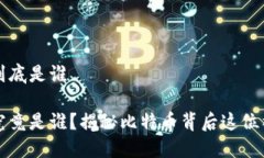 中本聪到底是谁中本聪究