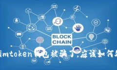 如果imtoken钱包被骗了，应