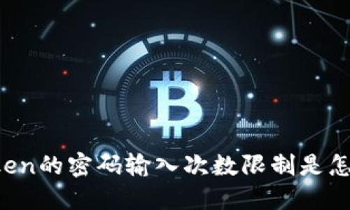 imToken的密码输入次数限制是怎样的？
