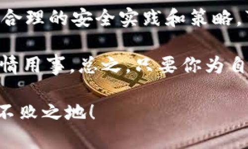   存钱到狗狗币钱包安全吗？ / 

 guanjianci 狗狗币, 钱包安全, 加密货币, 投资风险, 数字资产 /guanjianci 

引言：狗狗币的魅力
自从狗狗币（Dogecoin）横空出世以来，它的受欢迎程度只增不减。最初，这种加密货币主要是作为一个玩笑而创建的，但是随着时间的推移，它渐渐成为了许多人眼中的“新贵”。不仅因为它的吉祥物——一只可爱的柴犬，更因为它在社交媒体上的广泛传播，以及一些大牌明星的力挺，让它的市场价猛增。可当我们打算把钱放入狗狗币钱包时，难免会想：“我的钱真的安全吗？”

什么是狗狗币钱包？
狗狗币钱包实际上是一个用于存储和管理你的狗狗币的数字工具，就如同你日常使用的实体钱包，但它的运作原理却大相径庭。它允许你发送和接收狗狗币，也能记录所有交易的历史。这些钱包可以是软件形式（在线钱包、手机钱包或桌面钱包）或者硬件形式（冷钱包）。每种类型的钱包在安全性和方便性方面各有优缺点。

狗狗币钱包的安全性：我们能信赖吗？
在探讨安全性之前，首先要明白，任何类型的在线或数字资产都存在一定的风险。狗狗币钱包虽然方便，但也容易受攻击。想象一下，如果你把现金存放在一个不安全的地方，那么丢失现金的可能性大大增加。同样地，钱包安全性也至关重要。

有许多因素会影响你在狗狗币钱包中的安全性。首当其冲的是使用的类型。比如说，如果你选择在线钱包，这些往往由第三方管理，尽管它们提供了方便的访问方式，但也意味着你需要信任这些服务提供商的安全措施。如果他们遭到黑客攻击，你的数字资产就有可能遭遇损失。

硬件钱包与在线钱包的对比
在选择狗狗币钱包时，许多人陷入了“硬件钱包与在线钱包”的选择困境。线上钱包方便，但是安全性较低；而硬件钱包相对安全，但需要你投入一些时间和金钱去购买和设置。

硬件钱包，比如 Ledger 或 Trezor，通常被认为是安全性最强的选择，因为它们将你的私钥离线存储。这意味著即使连接到互联网也不容易受到攻击。对于那些认真的投资者，不妨考虑将部分资产放入硬件钱包中，这样能够有效降低风险。

加密货币的投资风险
谈到投资，我们必须面对一个不可避免的现实：每一项投资都伴随着风险。就像股票市场一样，狗狗币的价格波动也非常剧烈。你可能在某一天看到其价格暴涨，但另一天又可能大跌。投资风险并非单单体现在价格波动上，安全性同样也是一种重要的风险因素。如果你一味追求短期获利，而忽略了这些风险，最终可能会得不偿失。

如何保护你的狗狗币钱包？
保护自己的狗狗币钱包其实并没有你想的那么复杂。不过，这需要你主动采取一些措施来增强安全性。以下是建议的一些步骤：
ul
  li选择可信的服务商：如果你选择在线钱包，务必选择知名、安全性高的平台。/li
  li启用双重认证：尽可能启用双重认证功能，以增加安全层。/li
  li定期更新密码：确保你的密码复杂且定期更换。/li
  li备份私钥：不管何时，确保你对自己的私钥有备份，这可以保护你免于数据丢失。/li
  li保持警惕：随时关注你的交易历史，若发现任何可疑活动，迅速采取措施。/li
/ul

合适的存储策略
在决定将多少钱存入狗狗币钱包之前，建议先制定好一个合适的存储策略。比如，你不需要将全部资产都存储在一个钱包中，可以考虑分散存储。将一些资金放在硬件钱包，作为长期投资；而用于日常交易的资金，可以存放在一个方便使用的在线钱包中。

结论：狗狗币钱包值得信赖吗？
所以，最终问题是：“将钱存到狗狗币钱包是否安全？”答案有些复杂。安全性在很大程度上取决于你选择什么样的钱包，以及你采取了多少保护措施。虽然风险不可避免，但通过合理的安全实践和策略，可以有效降低这些风险。

一个好的开端是深入了解狗狗币及其背后的技术，以及各类钱包的工作原理。了解加密货币市场 fluctuating 的动态信息至关重要。最重要的是，保持冷静，切勿在投资时感情用事。总之，只要你为自己的决策负责，认真对待安全问题，存款到狗狗币钱包会是一个不错的选择。

以上就是对“将钱存到狗狗币钱包”的一些深度探讨，希望这些信息能够帮你做出明智的决策。未来的金融世界正在快速变革，跟上这个趋势，也许你能够在下一个浪潮中立于不败之地！