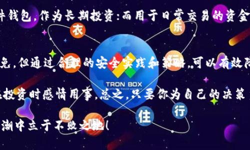   存钱到狗狗币钱包安全吗？ / 

 guanjianci 狗狗币, 钱包安全, 加密货币, 投资风险, 数字资产 /guanjianci 

引言：狗狗币的魅力
自从狗狗币（Dogecoin）横空出世以来，它的受欢迎程度只增不减。最初，这种加密货币主要是作为一个玩笑而创建的，但是随着时间的推移，它渐渐成为了许多人眼中的“新贵”。不仅因为它的吉祥物——一只可爱的柴犬，更因为它在社交媒体上的广泛传播，以及一些大牌明星的力挺，让它的市场价猛增。可当我们打算把钱放入狗狗币钱包时，难免会想：“我的钱真的安全吗？”

什么是狗狗币钱包？
狗狗币钱包实际上是一个用于存储和管理你的狗狗币的数字工具，就如同你日常使用的实体钱包，但它的运作原理却大相径庭。它允许你发送和接收狗狗币，也能记录所有交易的历史。这些钱包可以是软件形式（在线钱包、手机钱包或桌面钱包）或者硬件形式（冷钱包）。每种类型的钱包在安全性和方便性方面各有优缺点。

狗狗币钱包的安全性：我们能信赖吗？
在探讨安全性之前，首先要明白，任何类型的在线或数字资产都存在一定的风险。狗狗币钱包虽然方便，但也容易受攻击。想象一下，如果你把现金存放在一个不安全的地方，那么丢失现金的可能性大大增加。同样地，钱包安全性也至关重要。

有许多因素会影响你在狗狗币钱包中的安全性。首当其冲的是使用的类型。比如说，如果你选择在线钱包，这些往往由第三方管理，尽管它们提供了方便的访问方式，但也意味着你需要信任这些服务提供商的安全措施。如果他们遭到黑客攻击，你的数字资产就有可能遭遇损失。

硬件钱包与在线钱包的对比
在选择狗狗币钱包时，许多人陷入了“硬件钱包与在线钱包”的选择困境。线上钱包方便，但是安全性较低；而硬件钱包相对安全，但需要你投入一些时间和金钱去购买和设置。

硬件钱包，比如 Ledger 或 Trezor，通常被认为是安全性最强的选择，因为它们将你的私钥离线存储。这意味著即使连接到互联网也不容易受到攻击。对于那些认真的投资者，不妨考虑将部分资产放入硬件钱包中，这样能够有效降低风险。

加密货币的投资风险
谈到投资，我们必须面对一个不可避免的现实：每一项投资都伴随着风险。就像股票市场一样，狗狗币的价格波动也非常剧烈。你可能在某一天看到其价格暴涨，但另一天又可能大跌。投资风险并非单单体现在价格波动上，安全性同样也是一种重要的风险因素。如果你一味追求短期获利，而忽略了这些风险，最终可能会得不偿失。

如何保护你的狗狗币钱包？
保护自己的狗狗币钱包其实并没有你想的那么复杂。不过，这需要你主动采取一些措施来增强安全性。以下是建议的一些步骤：
ul
  li选择可信的服务商：如果你选择在线钱包，务必选择知名、安全性高的平台。/li
  li启用双重认证：尽可能启用双重认证功能，以增加安全层。/li
  li定期更新密码：确保你的密码复杂且定期更换。/li
  li备份私钥：不管何时，确保你对自己的私钥有备份，这可以保护你免于数据丢失。/li
  li保持警惕：随时关注你的交易历史，若发现任何可疑活动，迅速采取措施。/li
/ul

合适的存储策略
在决定将多少钱存入狗狗币钱包之前，建议先制定好一个合适的存储策略。比如，你不需要将全部资产都存储在一个钱包中，可以考虑分散存储。将一些资金放在硬件钱包，作为长期投资；而用于日常交易的资金，可以存放在一个方便使用的在线钱包中。

结论：狗狗币钱包值得信赖吗？
所以，最终问题是：“将钱存到狗狗币钱包是否安全？”答案有些复杂。安全性在很大程度上取决于你选择什么样的钱包，以及你采取了多少保护措施。虽然风险不可避免，但通过合理的安全实践和策略，可以有效降低这些风险。

一个好的开端是深入了解狗狗币及其背后的技术，以及各类钱包的工作原理。了解加密货币市场 fluctuating 的动态信息至关重要。最重要的是，保持冷静，切勿在投资时感情用事。总之，只要你为自己的决策负责，认真对待安全问题，存款到狗狗币钱包会是一个不错的选择。

以上就是对“将钱存到狗狗币钱包”的一些深度探讨，希望这些信息能够帮你做出明智的决策。未来的金融世界正在快速变革，跟上这个趋势，也许你能够在下一个浪潮中立于不败之地！