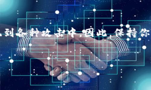 钱包地址不能泄露这个问题在数字货币和加密货币的世界中越来越受到关注。但是，为什么钱包地址不能泄露呢？在本文中，我们将深入探讨这一主题，希望帮助你更好地理解保护钱包地址的重要性。

什么是钱包地址？
首先，咱们得搞清楚什么是钱包地址。简单来说，钱包地址就像你的银行账户号码，是用来接收和发送加密货币的数字。对于每一个加密货币钱包，都会生成一个唯一的地址，这个地址在区块链上可以被公开看到，但这并不意味着随便透露就好。

钱包地址泄露的风险
如果你的钱包地址被不法分子获取，他们可以追踪你的交易记录，了解你的资产情况。这就像你把银行账户号码告诉了不认识的人，他们可以轻而易举地看到账户余额和交易历史，更不用说可能发生的其他风险了。
更为重要的是，虽然大多数交易本身是匿名的，但一旦有人知道你的地址，他们就能把你和一些已知的交易活动连接起来。比如，某个地址可能与非法活动挂钩，这时候你的声誉也可能受到影响。

钱包地址泄露可能引发的攻击
泄露钱包地址，不仅仅意味着个人隐私被侵犯，它还有可能引发一系列的攻击。最常见的就是a href=