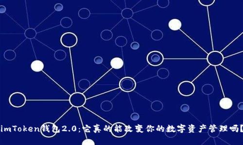 imToken钱包2.0：它真的能改变你的数字资产管理吗？