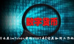 什么是imToken中的USDT币？它