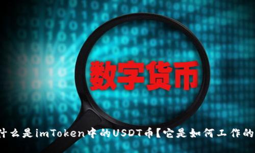 什么是imToken中的USDT币？它是如何工作的？