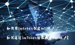 如何用imtoken创建eos账户如
