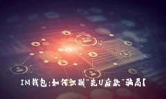 IM钱包：如何识别“先U后