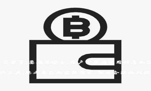 808钱包安全吗？如何判断数字钱包的安全性？

808钱包, 数字钱包安全, 加密货币, 钱包选择, 网络安全/guanjianci

引言

在这个数字化飞速发展的时代，越来越多的人开始接触和使用加密货币。而作为储存和管理这些数字资产的重要工具，钱包的安全性就成了用户最关心的问题之一。特别是像808钱包这样不断被讨论的数字钱包，究竟安全性如何呢？在选择使用808钱包之前，了解它的安全性显得尤为重要。

什么是808钱包？

808钱包是一种数字货币钱包，主要用于存储、接收和发送加密货币。相较于传统的银行账户，数字钱包具有加密、安全、快速等优点。对于想要进入加密货币世界的新手来说，选择一个合适的钱包至关重要。而808钱包在市场上的表现，也引发了不少用户的关注和讨论。

808钱包的基本功能

在深入讨论它的安全性之前，我们先来看看808钱包的一些基本功能。一般来说，808钱包包括：
ul
    li存储多种加密货币/li
    li快速交易功能/li
    li用户友好的界面/li
    li提供备份和恢复选项/li
    li可与其他平台和应用集成/li
/ul
这些功能使得808钱包非常适合那些频繁进行加密货币交易的用户。不过这些功能的背后，用户也应当关注安全性的问题。

安全性分析：808钱包到底安全么？

讨论钱包的安全性，我们需要从多个层面进行分析。首先，我们要看钱包的类型，808钱包是一款热钱包，还是冷钱包？热钱包通常与互联网连接，方便交易但是在安全性上会有所欠缺。而冷钱包则是完全离线的，安全性更高，但使用起来可能不够方便。

如果808钱包是热钱包，用户在使用时需要警惕网络钓鱼、黑客攻击等风险。在这种情况下，用户应该采取额外的安全措施，例如启用双重身份验证、定期更换密码等。此外，808钱包的开发团队是否有一个良好的安全背景也是一个重要的考虑因素。

用户反馈与社区评价

用户的评价是判断一个产品是否安全的重要依据之一。在使用808钱包的人群中，反馈良莠不齐。有些用户表示808钱包操作简便，并且极其适合他们日常的加密交易；而另一些用户则对钱包的安全性感到担忧，尤其是在有关信息泄露事件的时候。

行业安全标准与技术措施

在比较808钱包的安全性时，不妨将其与行业内的其他主流钱包进行比较。例如，许多知名钱包都采用了行业标准的加密技术和安全措施，例如SSL加密和离线密钥存储。如果808钱包能够做到这些，安全性自然会提升。

安全技术的实施对于保护用户资产至关重要。例如，808钱包是否有风险监测和实时警报系统？这种技术可以在用户的账户发生异常时及时发出警报，以便用户及时采取措施。

如何增强808钱包的安全性？

即使808钱包自身的安全性很好，用户在使用时也可以采取一些额外的保护措施：
ul
    li启用双重身份验证：通过设置双重身份验证，可以有效提高账户的安全级别。/li
    li定期更改密码：保持一个强密码并定期更换，有助于防止未经授权的访问。/li
    li不随意点击链接：网络钓鱼是黑客常用的攻击手段，用户要避免点击陌生链接。/li
    li备份钱包：确保定期备份钱包，这样如果发生意外，可以轻松找回资产。/li
    li关注官方信息：时常关注808钱包的官方发布和警告，获取最新的安全动态。/li
/ul

总结

总体而言，808钱包的安全性并不能一概而论。它受到多种因素的影响，包括钱包的类型、开发团队的技术水平、用户的使用习惯等。要确保安全，用户需要在使用时多加注意，采取必要的安全措施。

无论选择哪种数字钱包，安全性永远是放在第一位的。越是被广泛使用的工具，潜在的风险就越大。对于808钱包这样的新兴工具，思考自己的实际需求、做出合理的判断，才能真正做到在安全与便捷之间找到一个平衡点。

希望通过本文的分享，能够帮助更多808钱包，并在数字货币的世界里规避风险，安全交易！