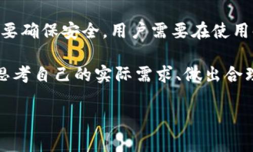 808钱包安全吗？如何判断数字钱包的安全性？

808钱包, 数字钱包安全, 加密货币, 钱包选择, 网络安全/guanjianci

引言

在这个数字化飞速发展的时代，越来越多的人开始接触和使用加密货币。而作为储存和管理这些数字资产的重要工具，钱包的安全性就成了用户最关心的问题之一。特别是像808钱包这样不断被讨论的数字钱包，究竟安全性如何呢？在选择使用808钱包之前，了解它的安全性显得尤为重要。

什么是808钱包？

808钱包是一种数字货币钱包，主要用于存储、接收和发送加密货币。相较于传统的银行账户，数字钱包具有加密、安全、快速等优点。对于想要进入加密货币世界的新手来说，选择一个合适的钱包至关重要。而808钱包在市场上的表现，也引发了不少用户的关注和讨论。

808钱包的基本功能

在深入讨论它的安全性之前，我们先来看看808钱包的一些基本功能。一般来说，808钱包包括：
ul
    li存储多种加密货币/li
    li快速交易功能/li
    li用户友好的界面/li
    li提供备份和恢复选项/li
    li可与其他平台和应用集成/li
/ul
这些功能使得808钱包非常适合那些频繁进行加密货币交易的用户。不过这些功能的背后，用户也应当关注安全性的问题。

安全性分析：808钱包到底安全么？

讨论钱包的安全性，我们需要从多个层面进行分析。首先，我们要看钱包的类型，808钱包是一款热钱包，还是冷钱包？热钱包通常与互联网连接，方便交易但是在安全性上会有所欠缺。而冷钱包则是完全离线的，安全性更高，但使用起来可能不够方便。

如果808钱包是热钱包，用户在使用时需要警惕网络钓鱼、黑客攻击等风险。在这种情况下，用户应该采取额外的安全措施，例如启用双重身份验证、定期更换密码等。此外，808钱包的开发团队是否有一个良好的安全背景也是一个重要的考虑因素。

用户反馈与社区评价

用户的评价是判断一个产品是否安全的重要依据之一。在使用808钱包的人群中，反馈良莠不齐。有些用户表示808钱包操作简便，并且极其适合他们日常的加密交易；而另一些用户则对钱包的安全性感到担忧，尤其是在有关信息泄露事件的时候。

行业安全标准与技术措施

在比较808钱包的安全性时，不妨将其与行业内的其他主流钱包进行比较。例如，许多知名钱包都采用了行业标准的加密技术和安全措施，例如SSL加密和离线密钥存储。如果808钱包能够做到这些，安全性自然会提升。

安全技术的实施对于保护用户资产至关重要。例如，808钱包是否有风险监测和实时警报系统？这种技术可以在用户的账户发生异常时及时发出警报，以便用户及时采取措施。

如何增强808钱包的安全性？

即使808钱包自身的安全性很好，用户在使用时也可以采取一些额外的保护措施：
ul
    li启用双重身份验证：通过设置双重身份验证，可以有效提高账户的安全级别。/li
    li定期更改密码：保持一个强密码并定期更换，有助于防止未经授权的访问。/li
    li不随意点击链接：网络钓鱼是黑客常用的攻击手段，用户要避免点击陌生链接。/li
    li备份钱包：确保定期备份钱包，这样如果发生意外，可以轻松找回资产。/li
    li关注官方信息：时常关注808钱包的官方发布和警告，获取最新的安全动态。/li
/ul

总结

总体而言，808钱包的安全性并不能一概而论。它受到多种因素的影响，包括钱包的类型、开发团队的技术水平、用户的使用习惯等。要确保安全，用户需要在使用时多加注意，采取必要的安全措施。

无论选择哪种数字钱包，安全性永远是放在第一位的。越是被广泛使用的工具，潜在的风险就越大。对于808钱包这样的新兴工具，思考自己的实际需求、做出合理的判断，才能真正做到在安全与便捷之间找到一个平衡点。

希望通过本文的分享，能够帮助更多808钱包，并在数字货币的世界里规避风险，安全交易！