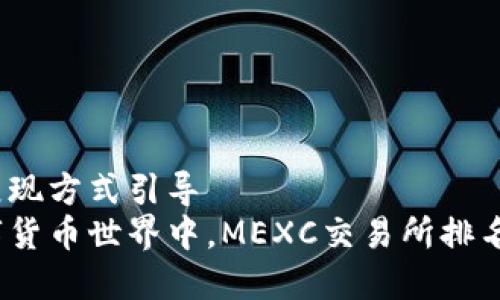 销售展现方式引导  
在数字货币世界中，MEXC交易所排名第几？