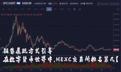 销售展现方式引导  
在数字货币世界中，MEXC交易所排名第几？