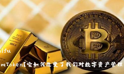 bishuzhifu

什么是imToken？它如何改变了我们对数字资产管理的看法？