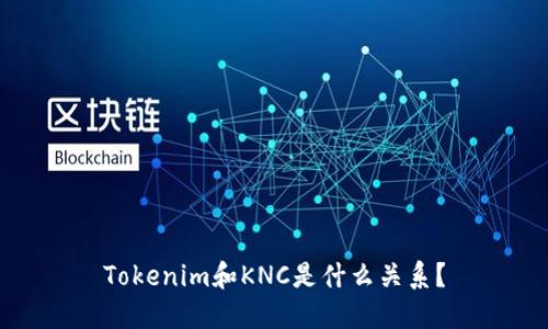 Tokenim和KNC是什么关系？