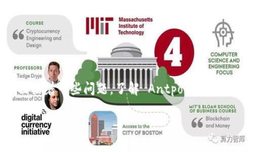 Antpool 是一个知名的比特币矿池，许多矿工选择在此处挖掘比特币以获得收益。如果你正在考虑使用 Antpool 或者已经开始使用且面临着一些问题，了解 Antpool 钱包地址的相关知识对你来说是非常重要的。那么，Antpool 的钱包地址到底是什么？如何使用它们，甚至在挖矿过程中需要注意哪些事项呢？

Antpool 钱包地址是什么？如何安全使用它？