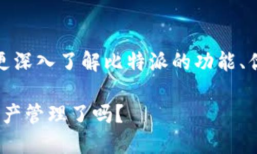 比特派APP注册相关的内容可以引导人们更深入了解比特派的功能、优势以及注册流程等。以下是推荐的和内容：

如何注册比特派APP？您准备好进行数字资产管理了吗？