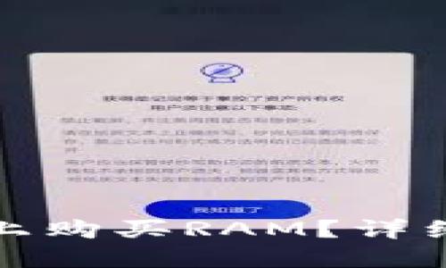 如何在ImToken上购买RAM？详细指南与实用技巧