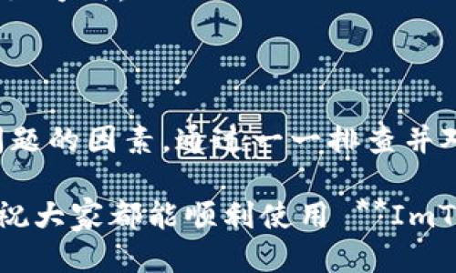 bianoti为什么我的ImToken无法打开网址？/bianoti
ImToken, 打不开网址, 解决方法, 区块链钱包, 网络问题/guanjianci

引言：ImToken的魅力

近年来，随着区块链技术的不断发展，越来越多的人开始关注 **ImToken** 这款数字货币钱包。它不仅安全、便捷，还有丰富的功能，吸引了众多用户。但有时，无论我们多么喜欢这款应用，也会遭遇一些小麻烦，比如打不开网址的问题。你是否曾在需要查看余额、转账或者参与某个项目时，发现无法顺利访问 ImToken 的相关链接呢？这时候，你可能会感到有些烦恼，那么到底发生了什么呢？

搞清楚问题的根源

打不开网址的原因其实有很多。首先，我们需要明确的是，这个问题并不一定出在 **ImToken** 本身，很多时候，是外部环境造成的。比如，网络连接问题、服务器维护、版本更新等等。如果你发现自己无法打开网址，不妨先从这几方面入手排查。

第一步：检查网络连接

在使用任何在线服务时，网络连接都是首要的。如果你的网络不稳定，或者信号很差，当然会导致网址打开缓慢或无法打开。你可以尝试重启你的路由器，或者换一个网络环境，比如从 Wi-Fi 切换到移动数据，看看是否能够解决问题。

另外，一些网络安全软件或者防火墙设置也可能对网址的访问产生影响。记得检查一下你的设备是否启用了任何会限制网络访问的设置。

第二步：检查ImToken的版本

如果网络没有问题，那么可以看看你的 **ImToken** 应用是否是最新版本。随着技术的发展，钱包应用也会进行更新以增强安全性和用户体验。使用较旧版本的应用，可能会遇到兼容性问题，导致某些功能无法正常使用。打开你的应用商店，检查是否有 **ImToken** 的更新，并及时更新到最新版本。

第三步：查看服务器状态

有时候，问题出在 **ImToken** 的服务器上。为了给用户提供稳定的服务，很多应用会定期进行维护。如果你在特定时间无法打开网址，可以看看官方社交媒体、论坛或者社区，是否有其它用户也反馈了类似情况。很多时候，开发团队会提前告知用户相关的维护时间表，你只需要耐心等待即可。

第四步：尝试其他设备或浏览器

如果你仍然没有找到原因，可以尝试在另一个设备上打开网址。有时候，特定设备的设置或缓存问题也会导致无法访问。同时，也可以尝试换用不同的浏览器，特别是在手机上，有时换个浏览器和清理缓存就能解决问题。

第五步：联系官方客服

如果经过以上步骤仍然无法解决问题，不妨考虑联系 **ImToken** 的官方客服。通常，他们会提供更专业的帮助，或者至少给出一些有效的解决方案。保持沟通也是了解问题的一个好方式。

总结：解决ImToken打不开网址的小技巧

在使用 **ImToken** 的过程当中，遇到打不开网址的情况并不罕见，但只要按部就班地检查，通常都能找到问题的根源。网络连接、应用版本、服务器状态、设备问题，都是可能造成问题的因素。通过一一排查并对症下药，你就可以恢复平稳的使用体验。希望这些小技巧能够帮助到你，让你在使用 **ImToken** 的时候更加畅快无阻。

与此同时，也提醒大家，使用数字钱包时一定要保持个人信息的安全，定期备份你的钱包信息，以免出现意外造成资产损失。对于 **ImToken** 用户来说，良好的安全意识必不可少。祝大家都能顺利使用 **ImToken**，享受区块链技术带来的便利！