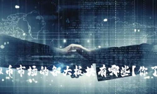 : 虚拟币市场的各大板块有哪些？你了解吗？