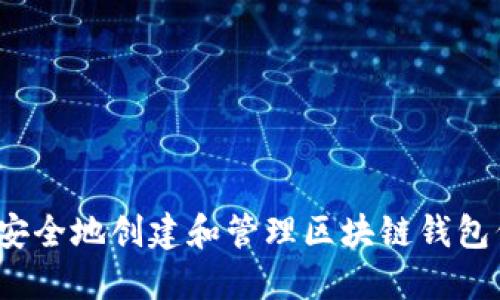 如何安全地创建和管理区块链钱包代码？